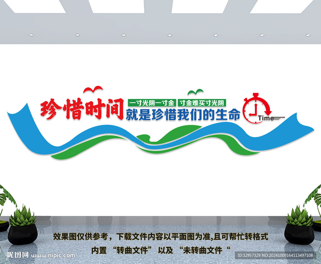 珍惜時間文化墻