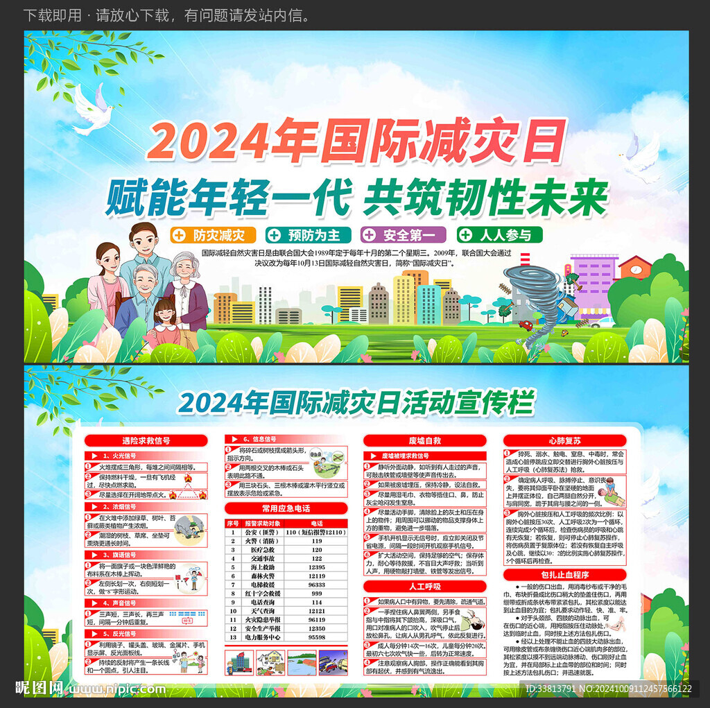 2024年國際減災日