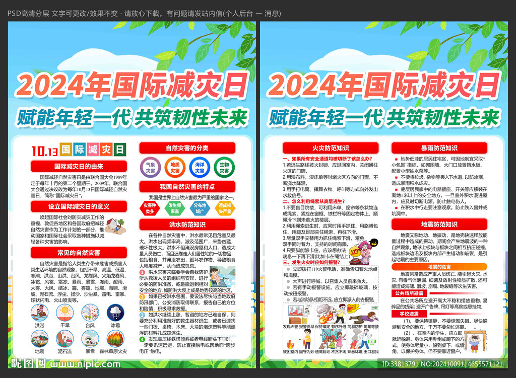 國際減災(zāi)日宣傳單
