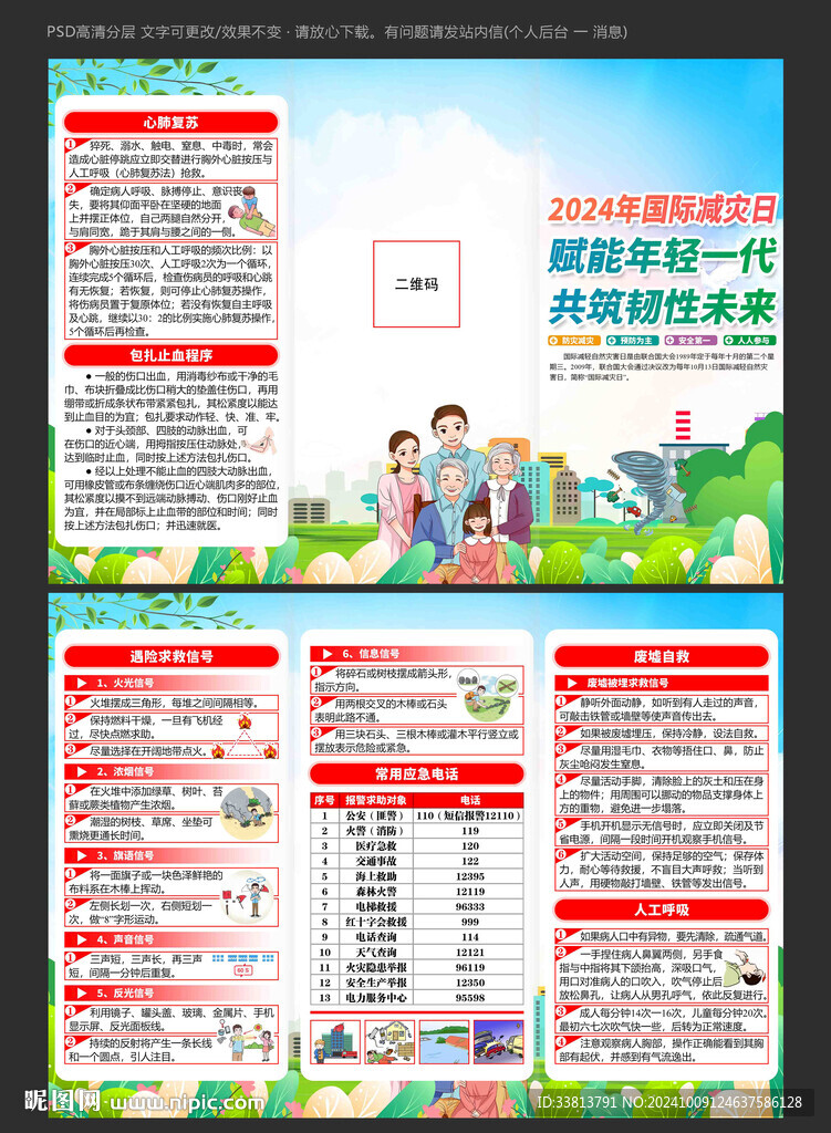 2024年國(guó)際減災(zāi)日三折頁