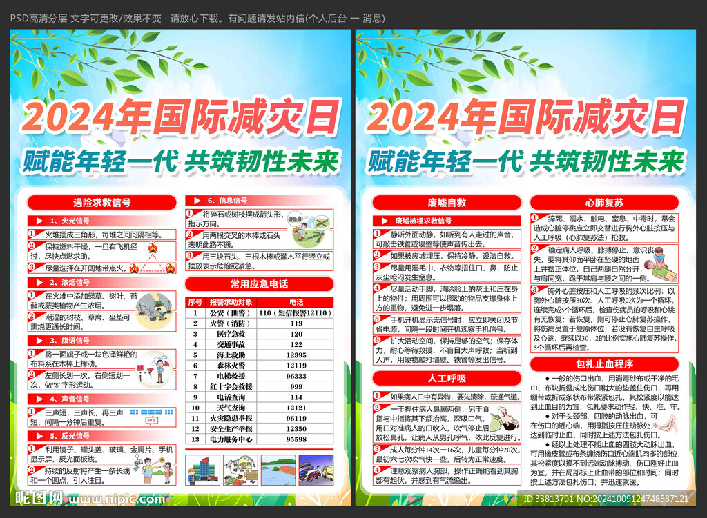 2024年國(guó)際減災(zāi)日宣傳單