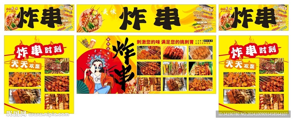 炸串