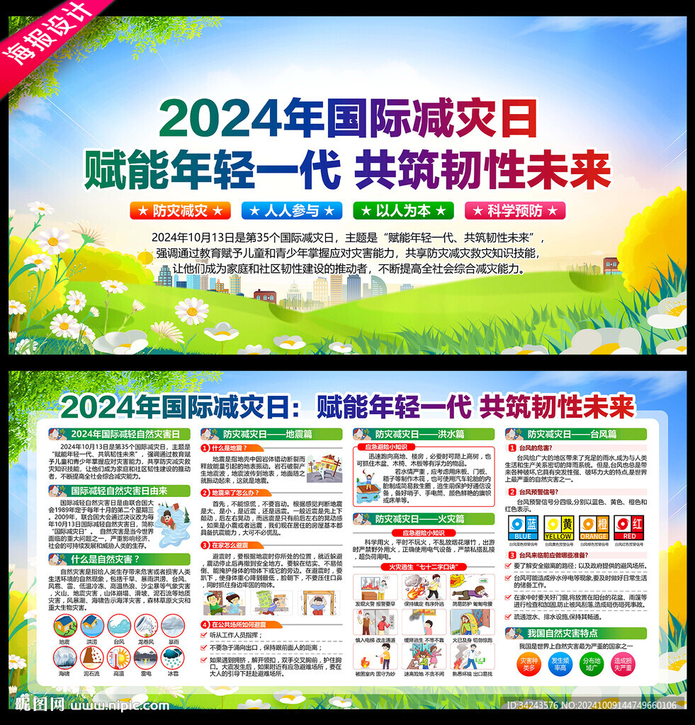 2024國際減災(zāi)日