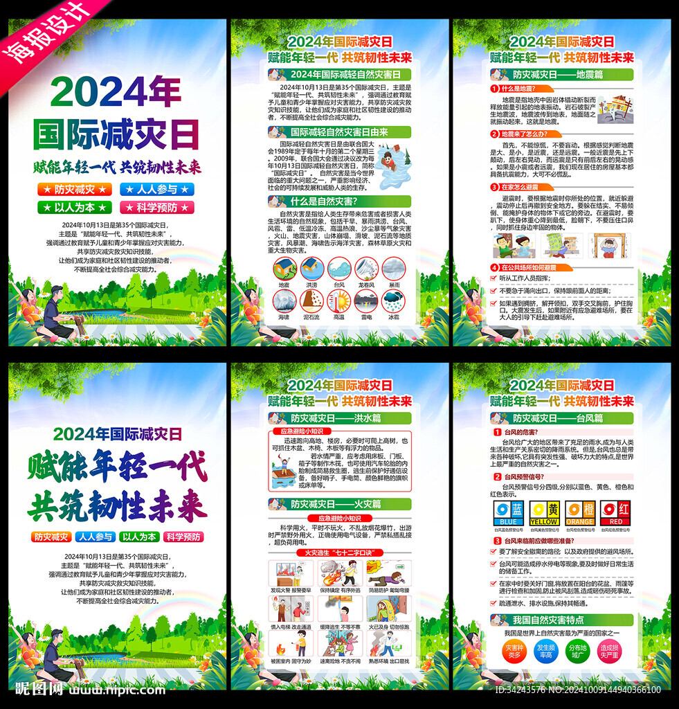 2024年國(guó)際減災(zāi)日展板海報(bào)