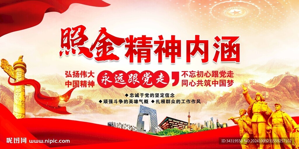 照金精神
