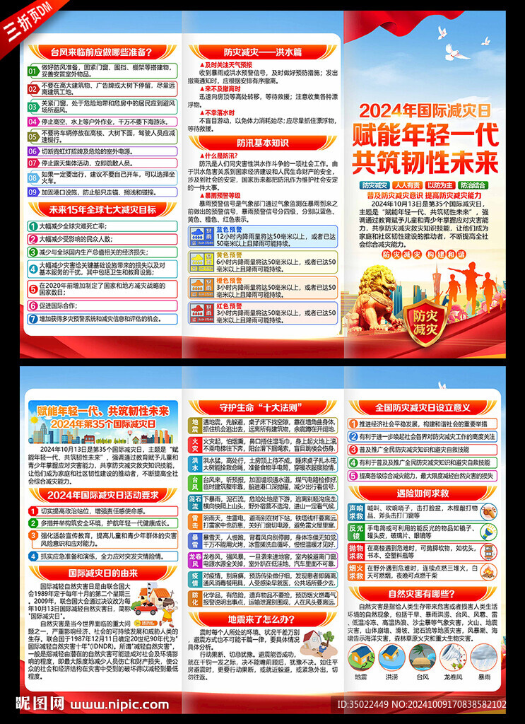 2024年國(guó)際減災(zāi)日三折頁(yè)
