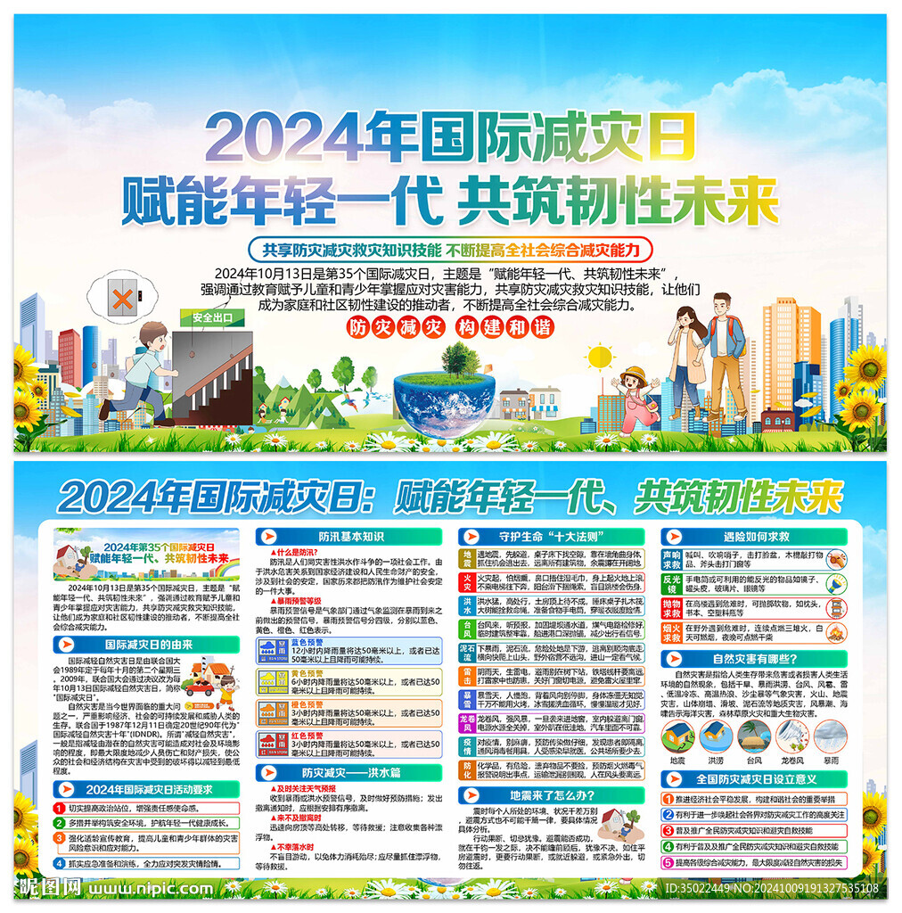 2024年國際減災日