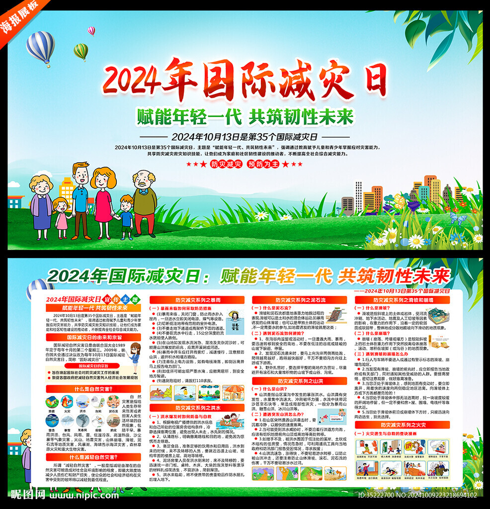 2024年國際減災日