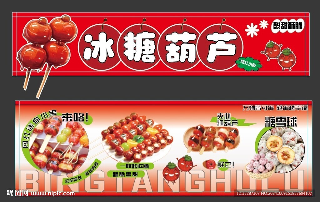 冰糖葫蘆