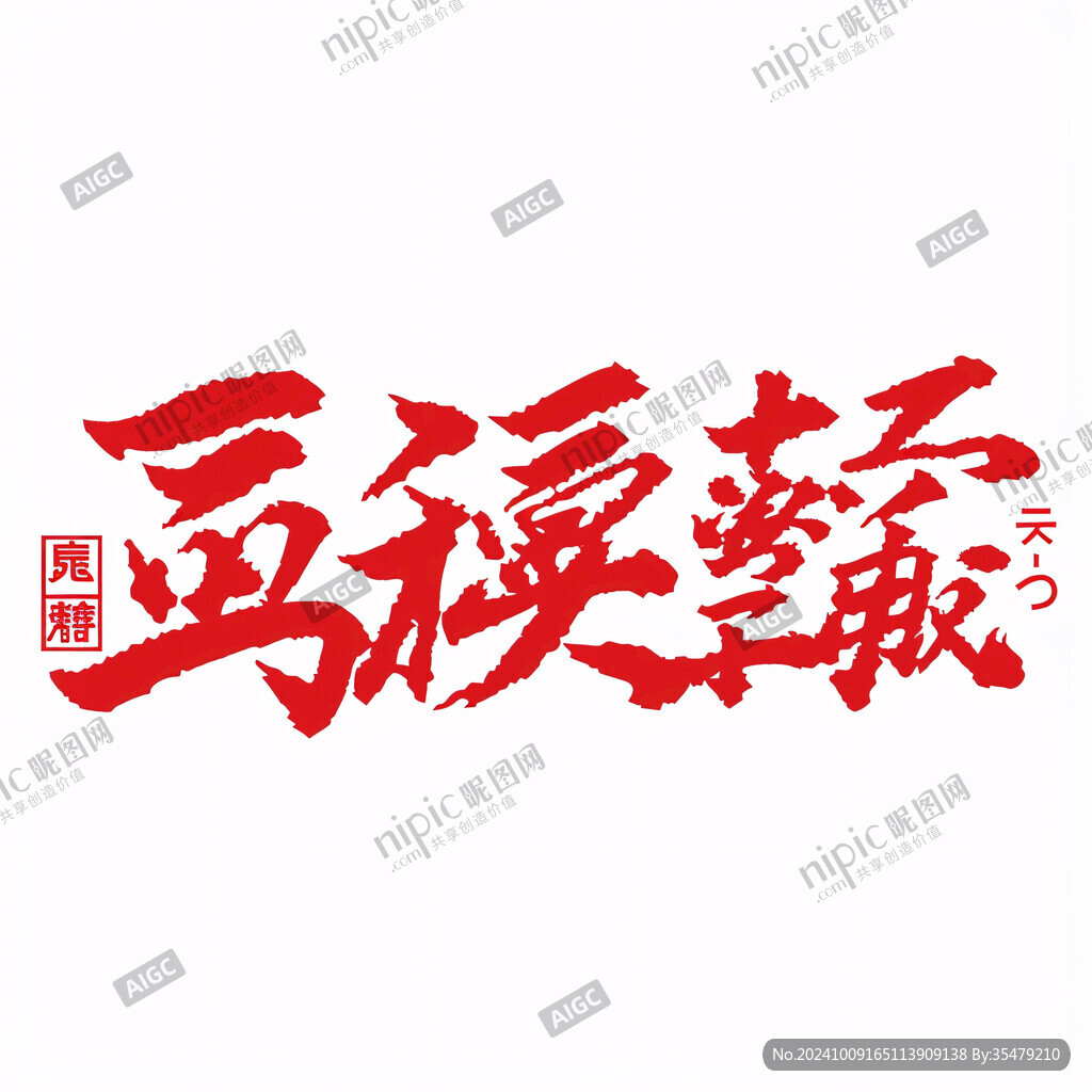 搶先造勢書法字