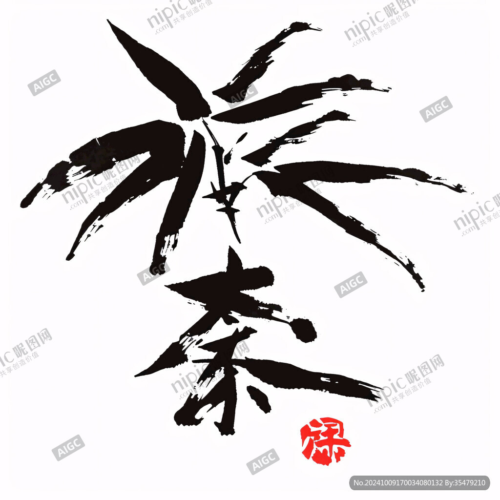 辣木茶毛筆字