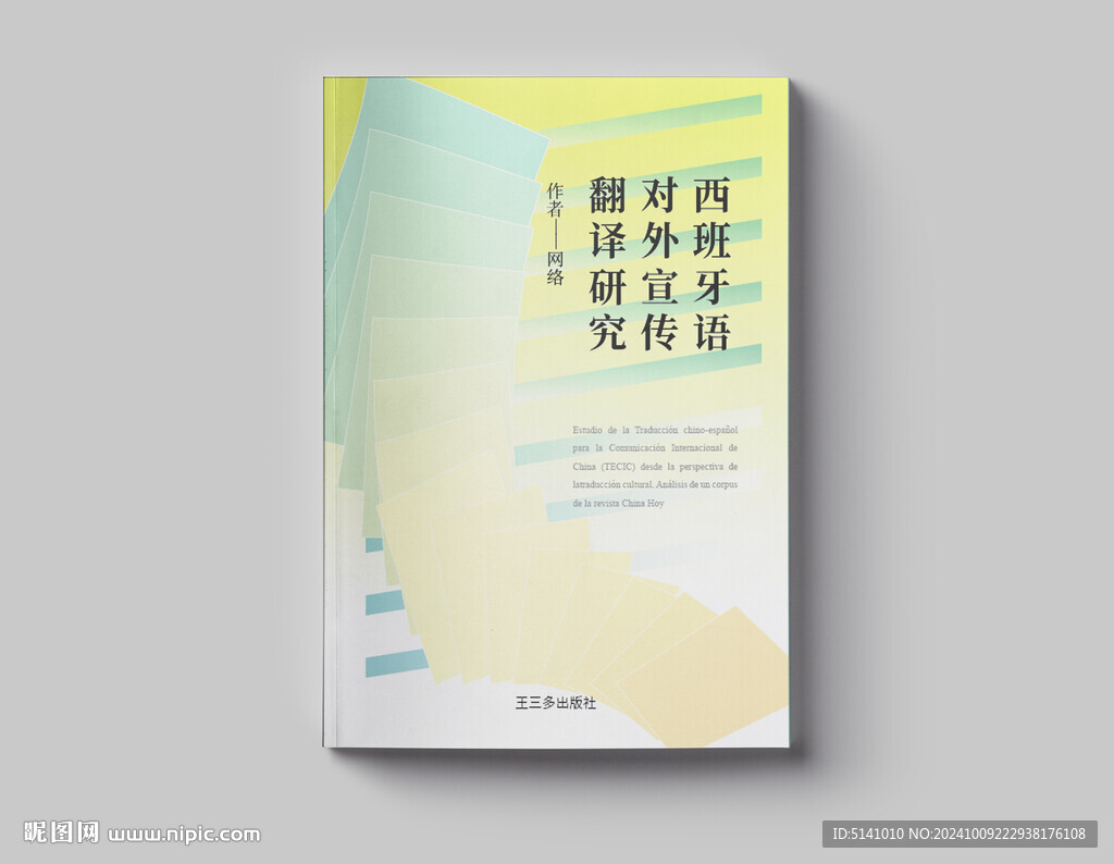 對外翻譯研究