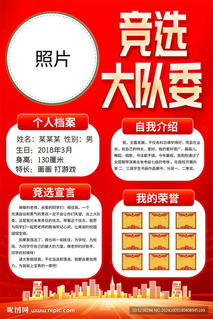 大隊(duì)委競(jìng)選