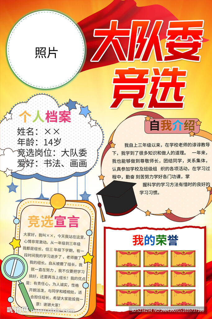 大隊(duì)委競選