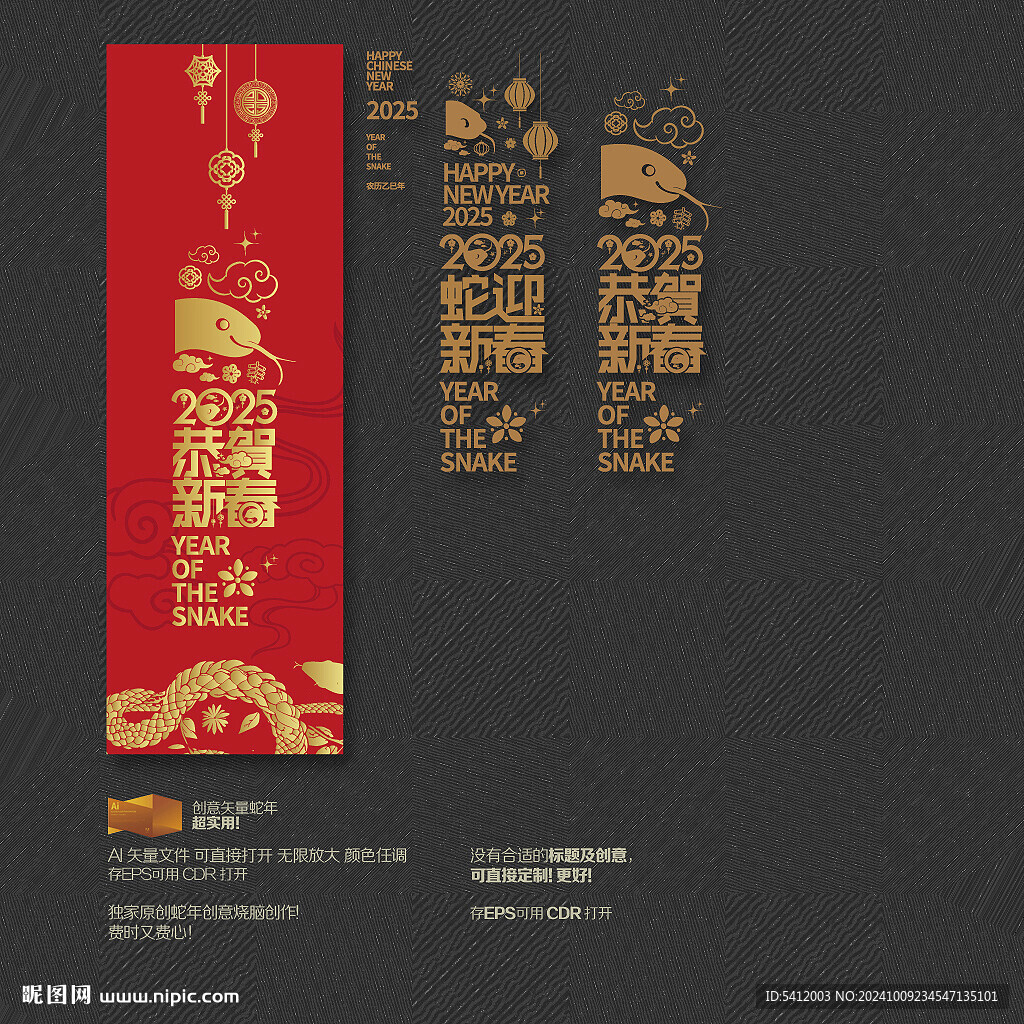 2025年蛇迎新春