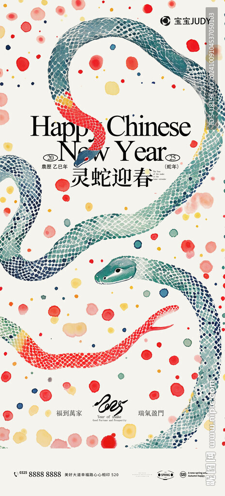 蛇年