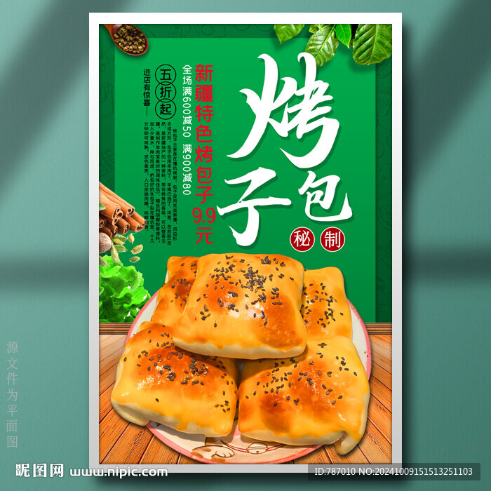 烤包子