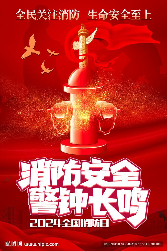 全國消防宣傳日宣傳海報(bào)