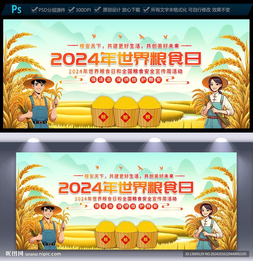 2024年世界糧食日