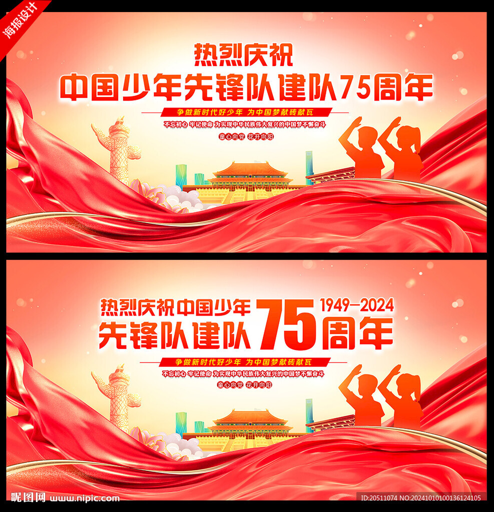 中國(guó)少年先鋒隊(duì)建隊(duì)75周年