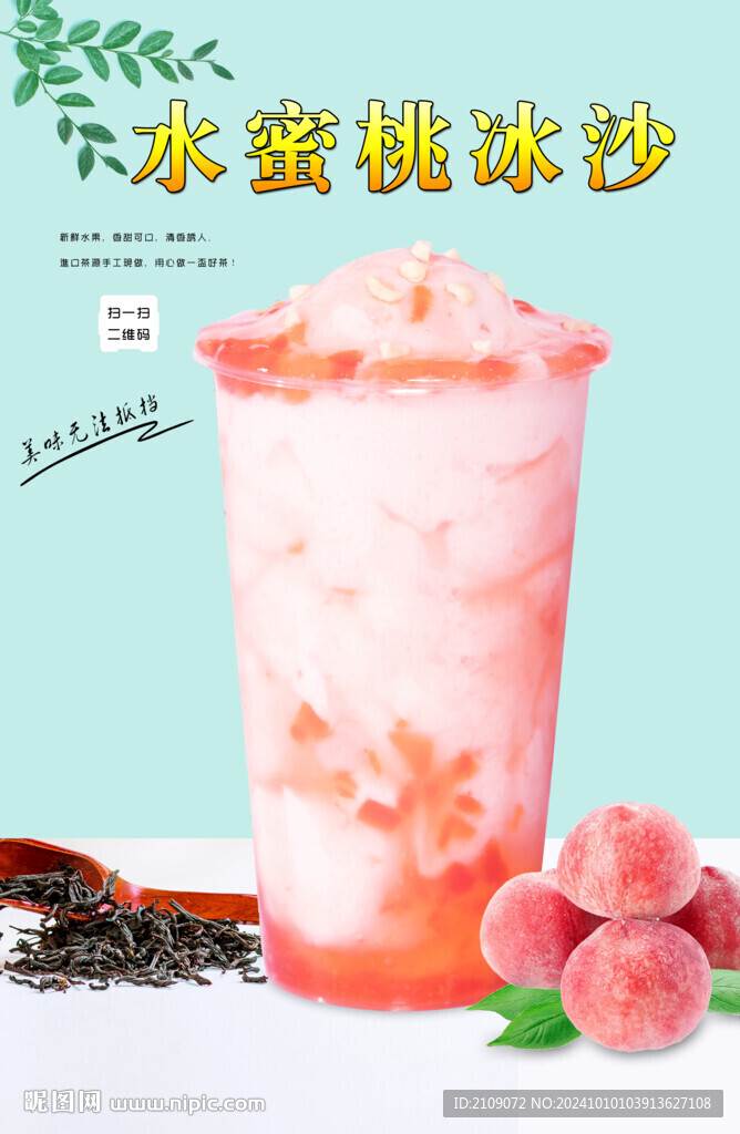 水蜜桃冰沙 