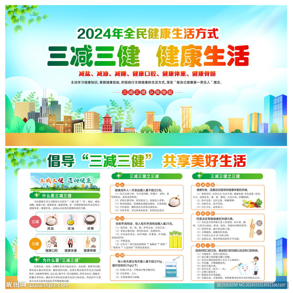 2024年全民健康生活方式日