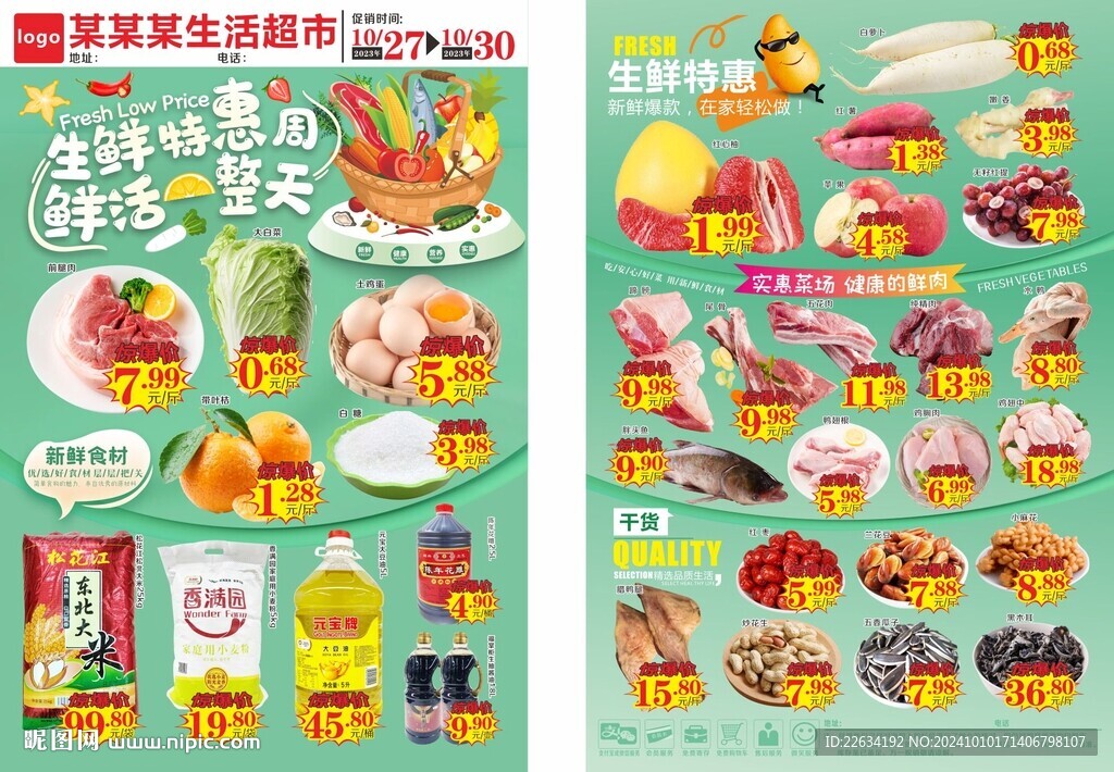 超市生鮮特惠周海報 DM宣傳單