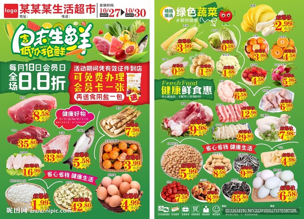超市周末生鮮宣傳海報 DM單