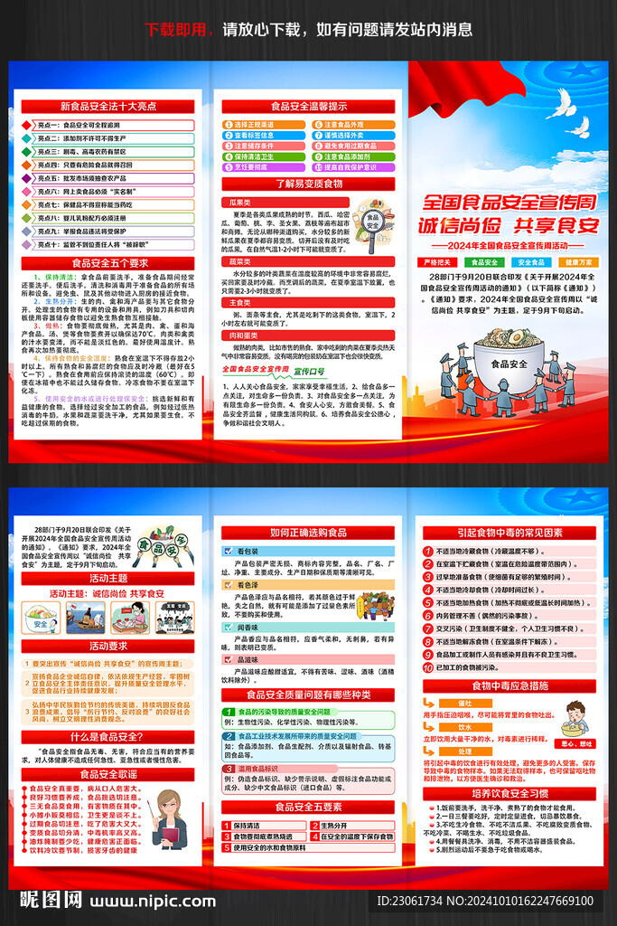 全國食品安全宣傳周三折頁