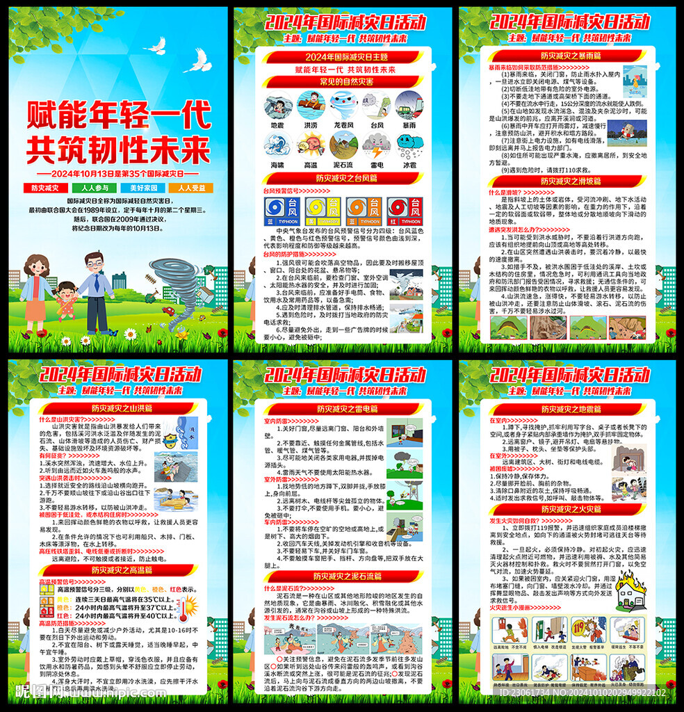 2024年國(guó)際減災(zāi)日