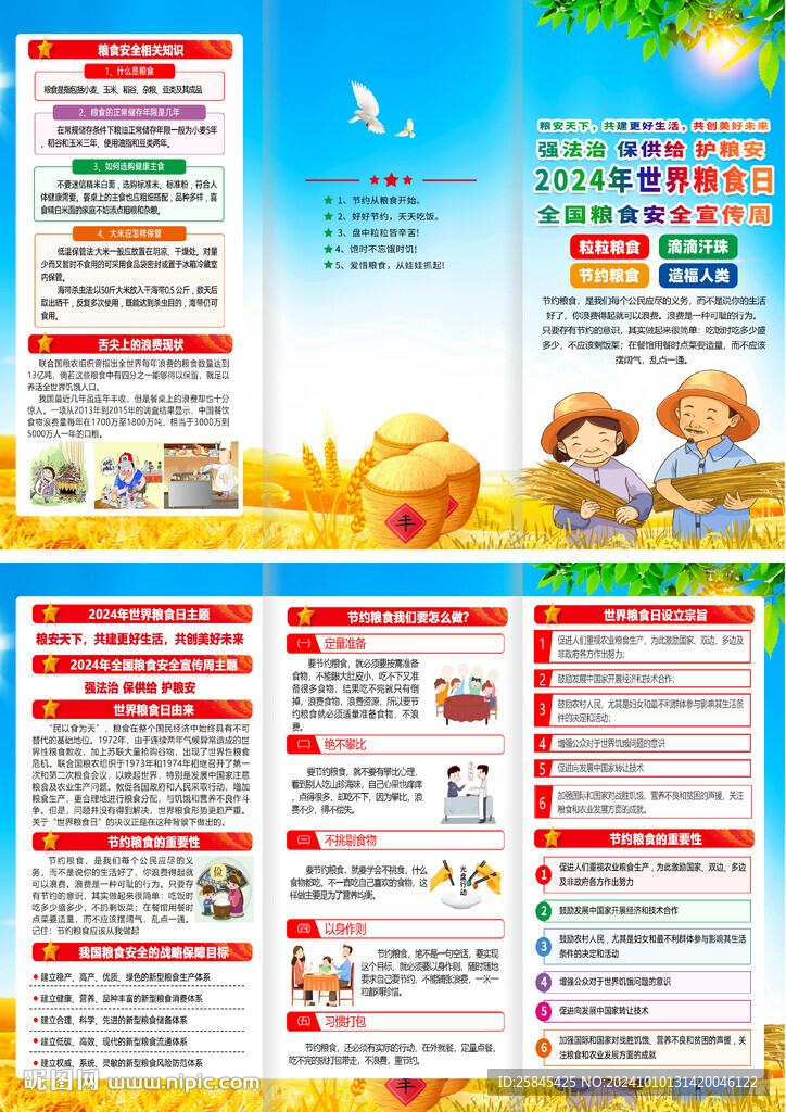 2024年世界糧食日折頁
