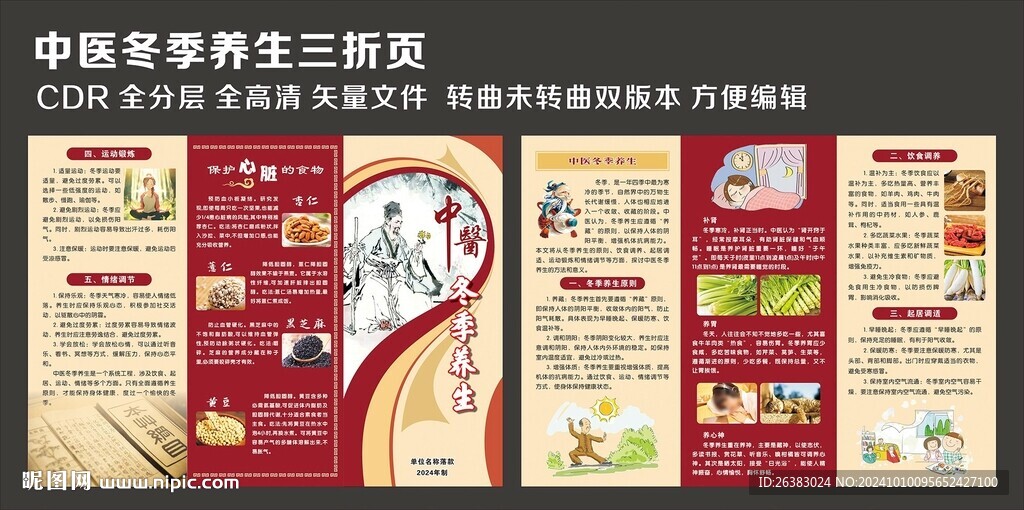 中醫冬季養生三折頁