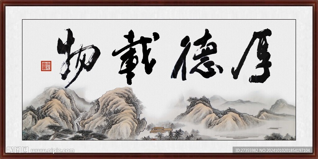 厚德載物
