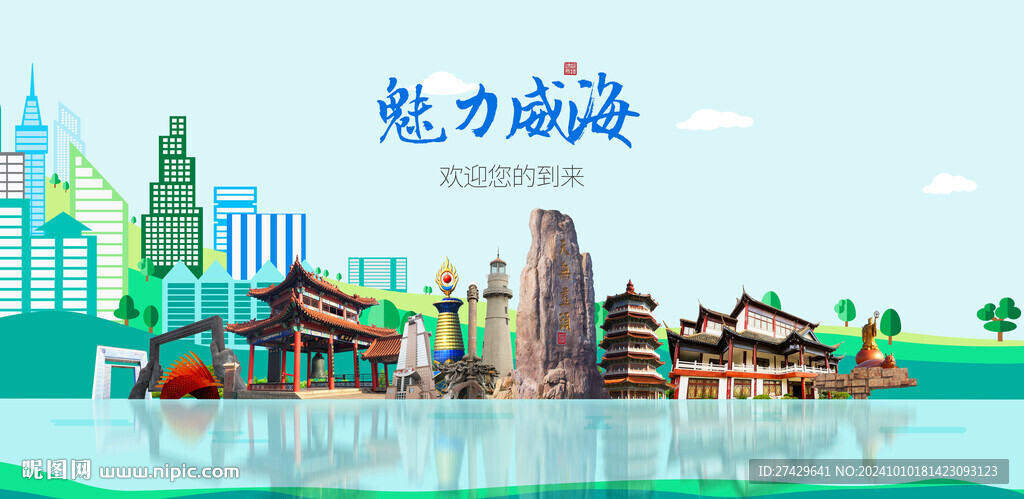 威海