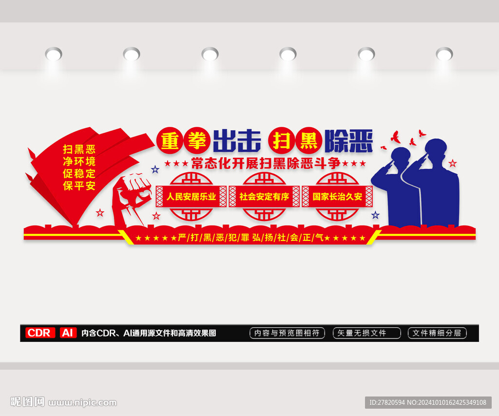 掃黑除惡文化墻