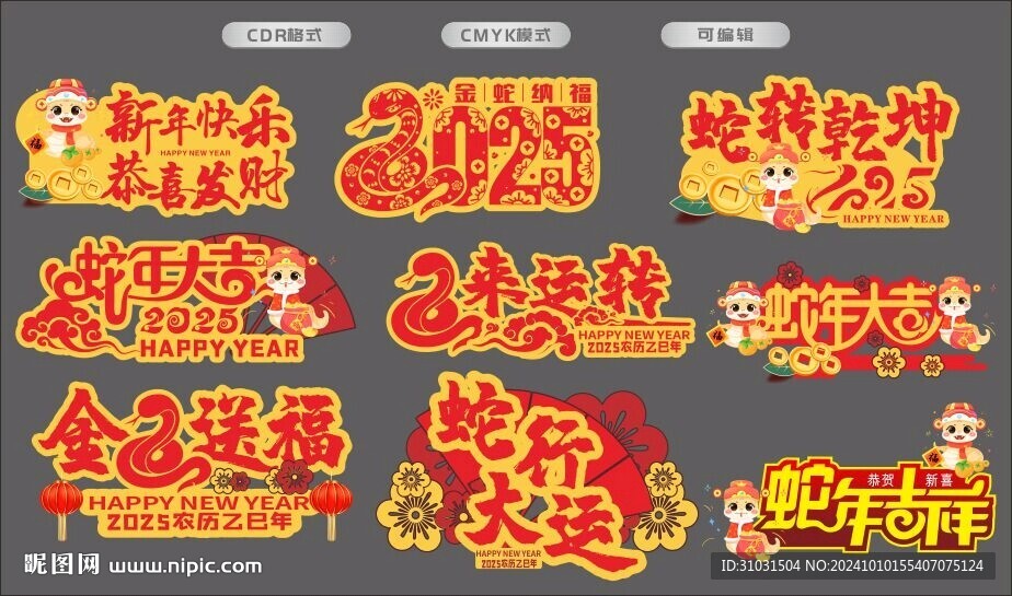 蛇年大吉