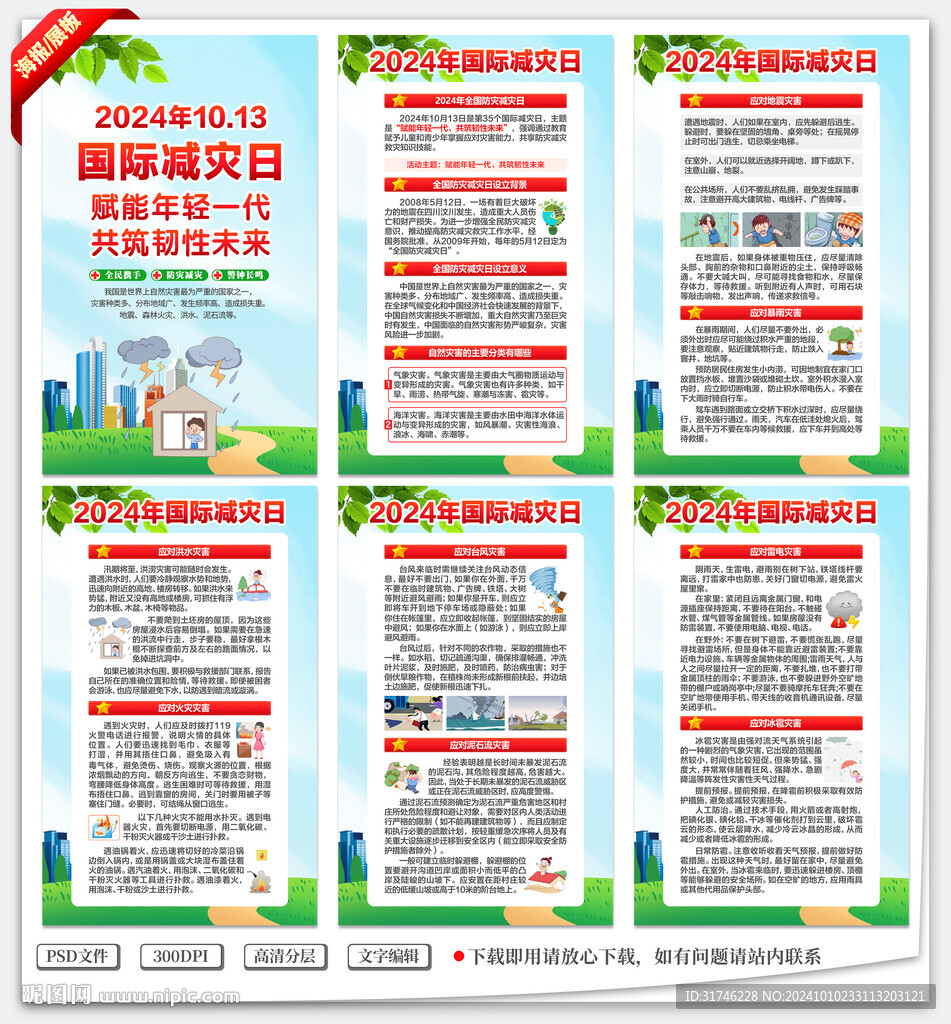 2024年國際減災(zāi)日掛圖
