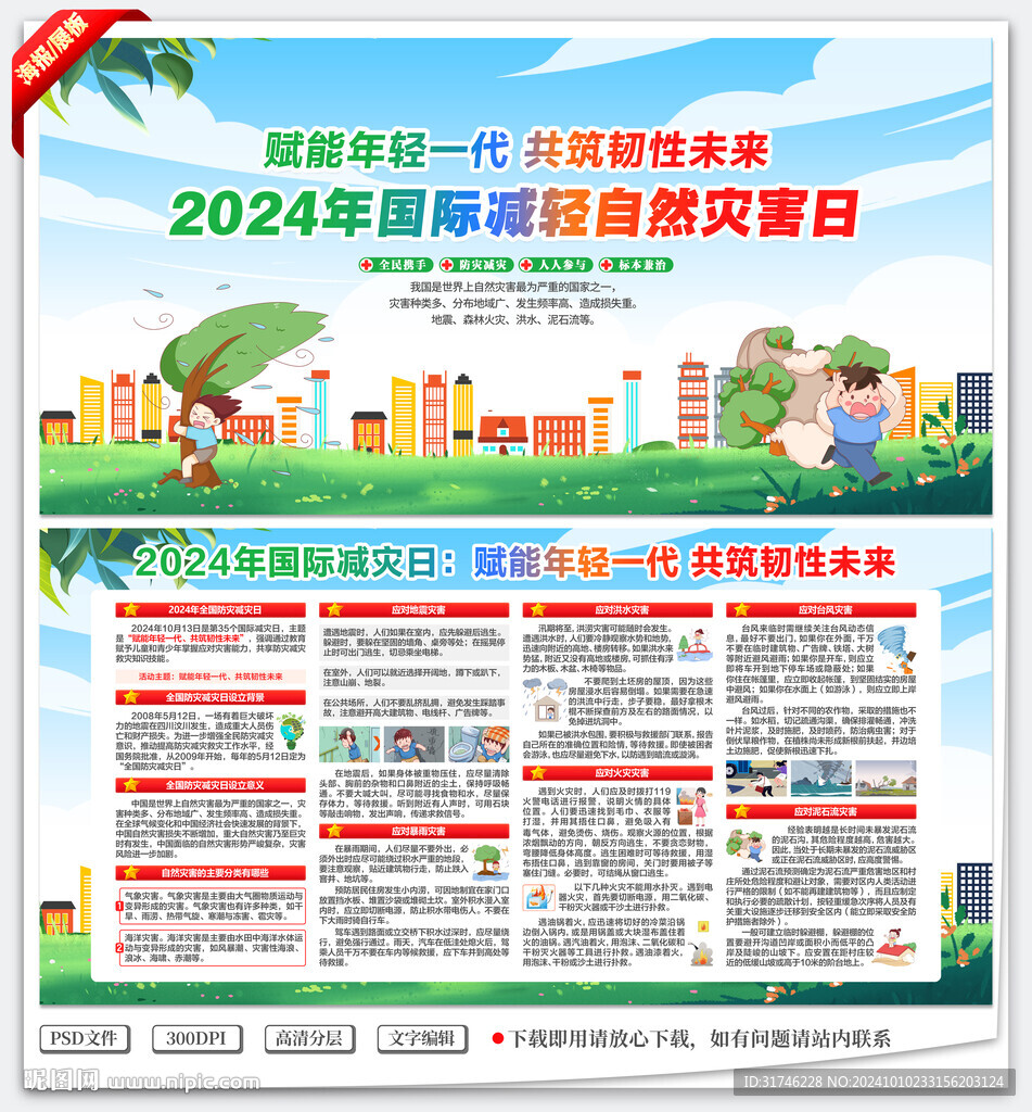 2024國際減輕自然災(zāi)害日