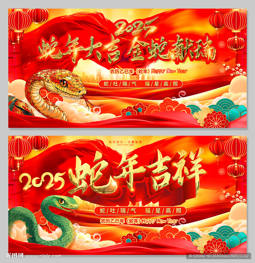 蛇年吉祥