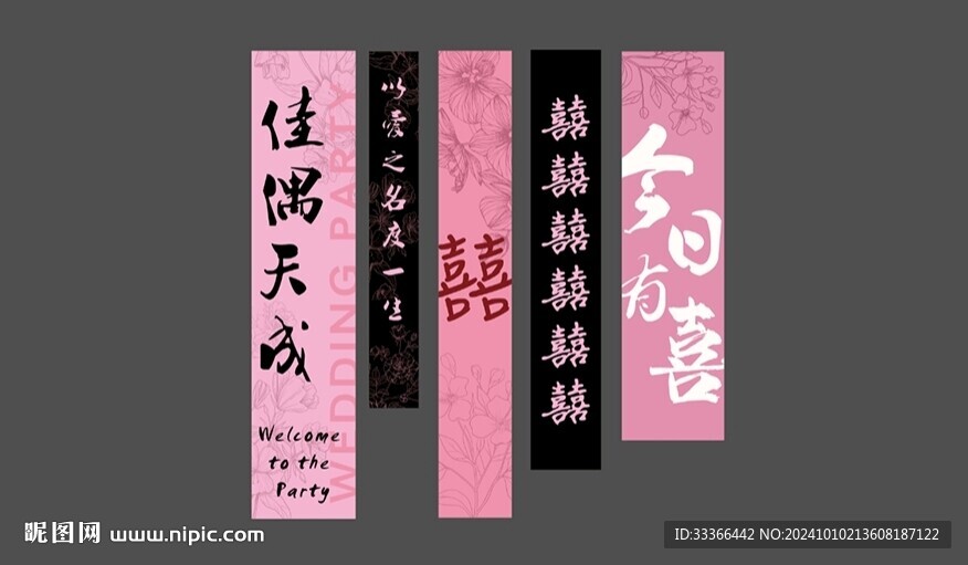 粉色婚宴條幅