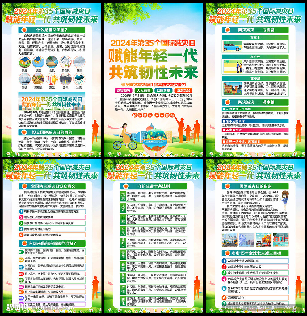 2024年國際減災日展板海報