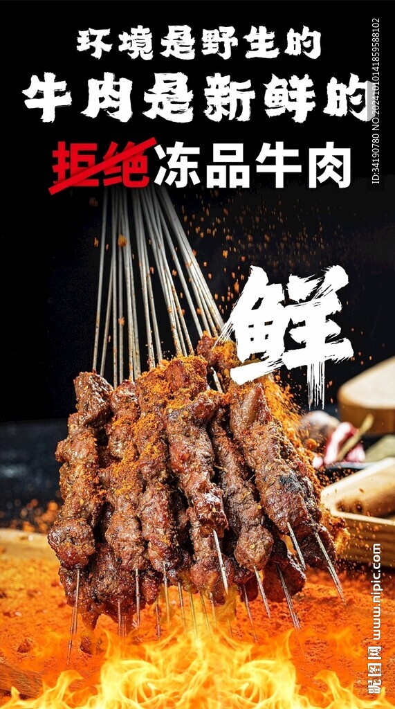 牛肉串