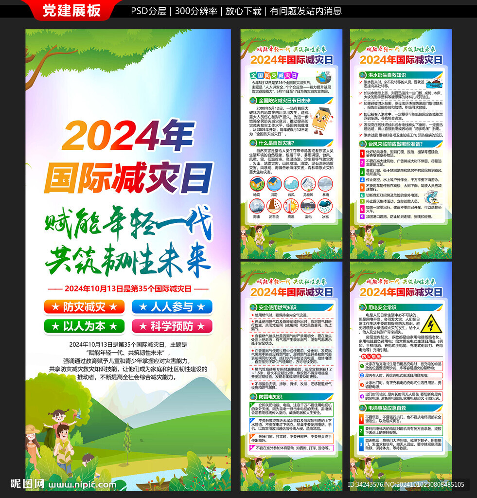 2024年國際減災日展架易拉寶