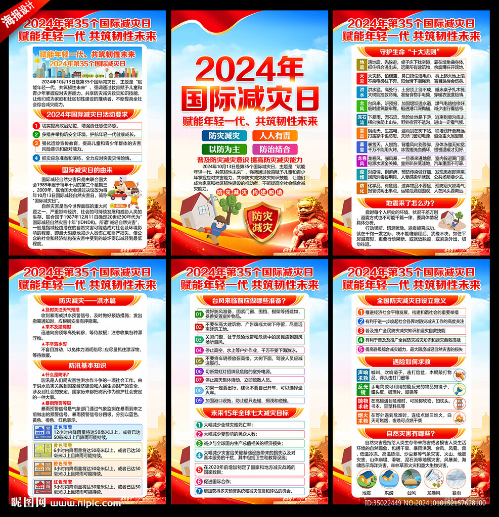 2024年國際減災(zāi)日