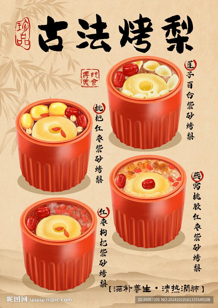 烤梨