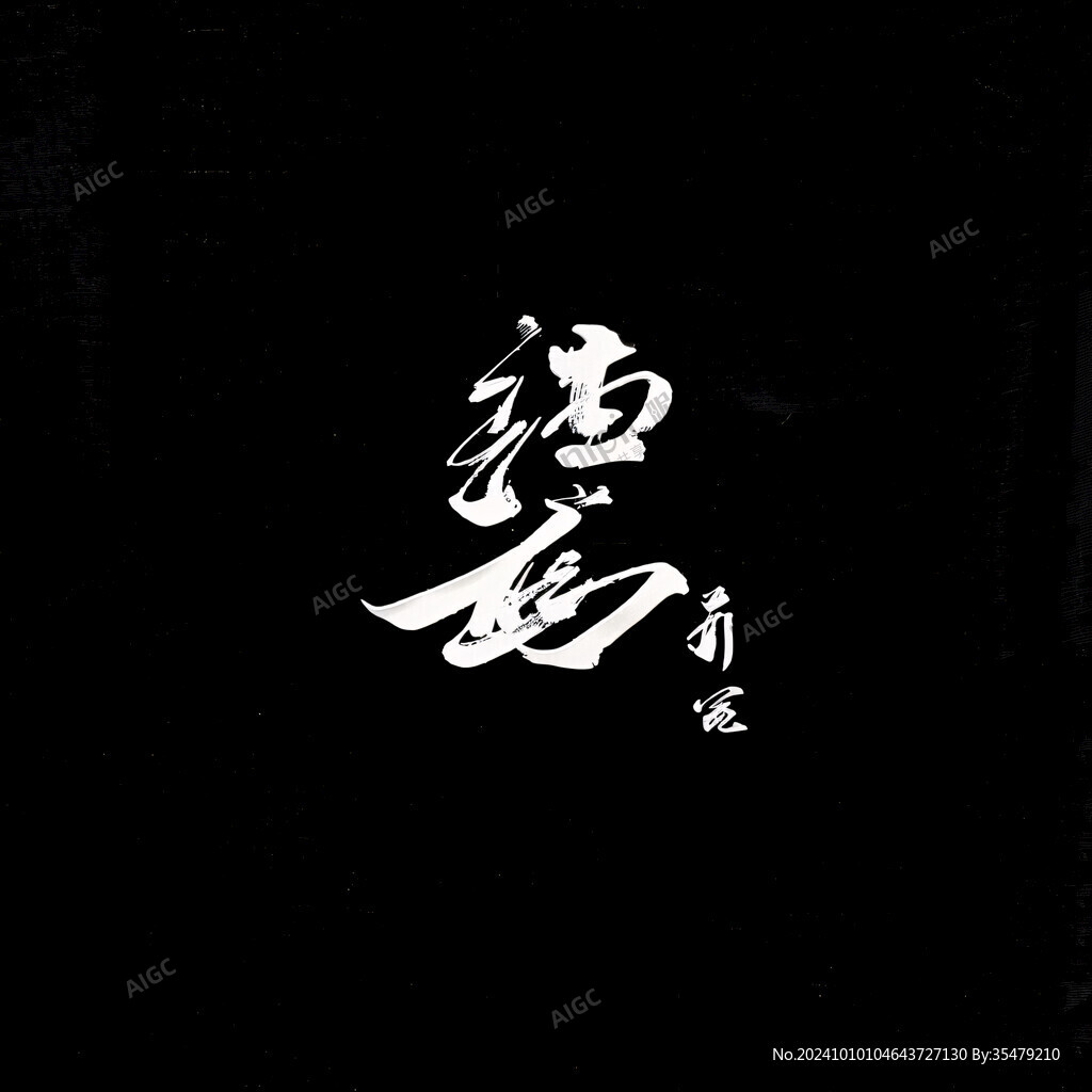 司藤書法字