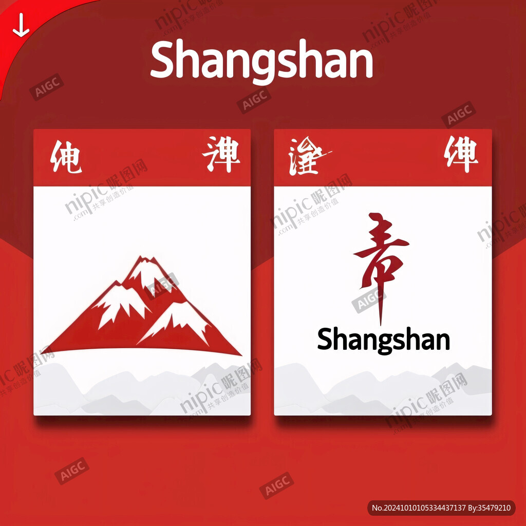 山漢字標志