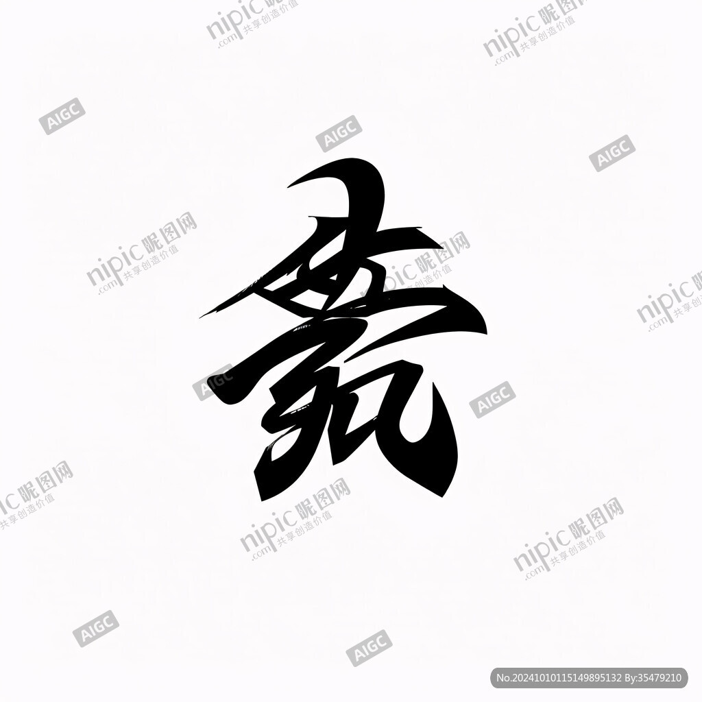 賽字書(shū)法字