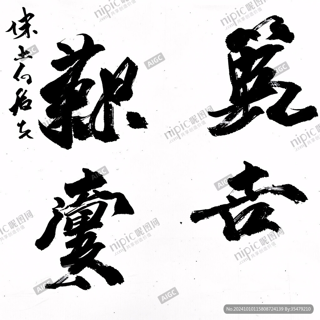 志在必得書法字體