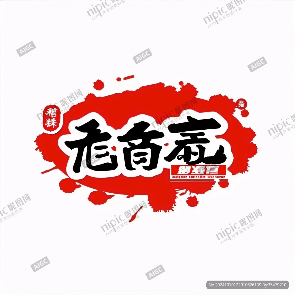 首當(dāng)其沖書(shū)法字